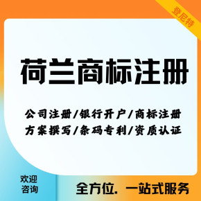 荷蘭商標注冊流程及登尼特代理廣告設計服務介紹