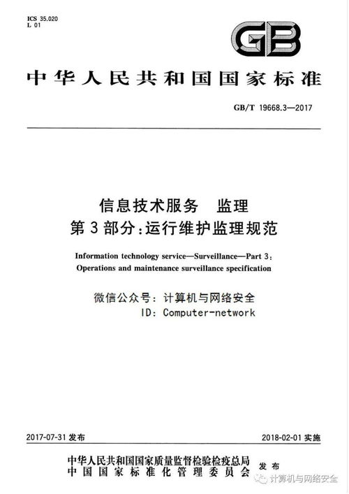 《信息技術(shù)服務(wù) 監(jiān)理 第3部分 運行維護(hù)監(jiān)理規(guī)范》在信息系統(tǒng)運行維護(hù)服務(wù)中的應(yīng)用