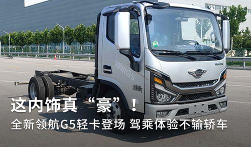 全新領航G5輕卡登場 內飾豪奢，駕乘體驗不輸轎車，定義道路機動車輛生產新標桿